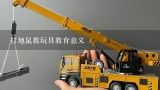 打地鼠教玩具教育意义,打地鼠教玩具教育意义