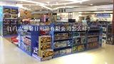 江门市德馨日用品有限公司怎么样？