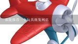 谁能推荐一个玩具批发网店,汕头市山永川玩具实业有限公司介绍？