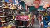 廊坊玩具批发市场哪有,天津、廊坊那里有批发魔术玩具的？
