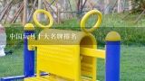 中国玩具十大名牌排名,儿童玩具品牌
