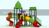 幼儿园户外大型玩具有哪些？幼儿园室外玩具有哪些适合幼儿园的室外玩具介绍