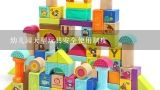 幼儿园大型玩具安全使用制度,改进幼儿玩玩具安全措施