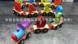 有没有知道深圳玩具展今年在哪里举办的？上海展会2022年时间表