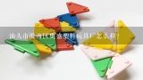 汕头市澄海区奥盛塑料玩具厂怎么样？澄海塑料城的玩具能混批吗？