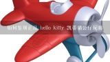 如何鉴别正品 hello kitty 凯蒂猫公仔玩具,肯德基为什么玩具没有hellokitty？