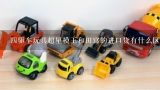 四驱车玩具超星模王和田宫的进口货有什么区别？在上海看到有一款可以拼装的进口玩具车，有没有好牌