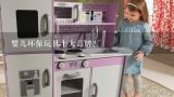 婴儿环保玩具十大品牌？婴儿玩具品牌哪个更为好些呢？