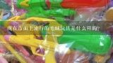 现在市面上流行的毛绒玩具是什么样的?