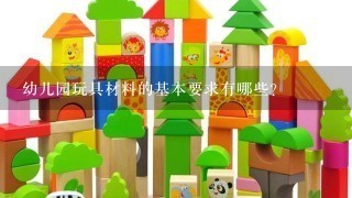 幼儿园玩具材料的基本要求有哪些?