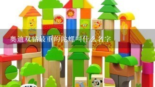 奥迪双钻最重的陀螺叫什么名字