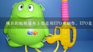 现在的航模基本上都是用EPO来制作，EPO是用什么机器