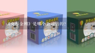 《变形金刚》是哪个公司出的？