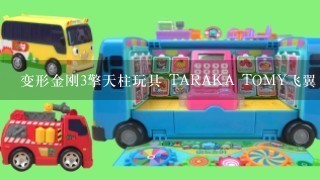 变形金刚3擎天柱玩具 TARAKA TOMY飞翼日版和孩之宝