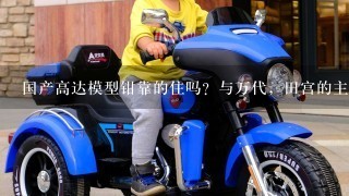 国产高达模型钳靠的住吗？与万代，田宫的主要区别在哪？