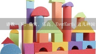 请教1下，费雪、乐高、EverEarth 这几种国外儿童玩具里选哪个比较好？有知道的吗？