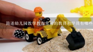 简述幼儿园教学教育常用的教具和学具有哪些种类