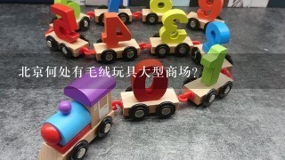 北京何处有毛绒玩具大型商场?