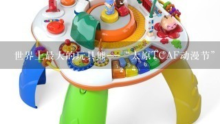 世界上最大的玩具熊--“太原TCAF动漫节”吉祥物