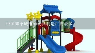 中国哪个城市的玩具制造厂商最多
