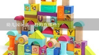 幼儿园玩具1般的有哪些?