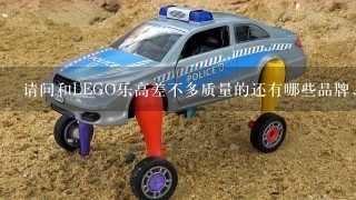 请问和LEGO乐高差不多质量的还有哪些品牌，最好是符合青少年及成人这类的。是否国产也说1下？