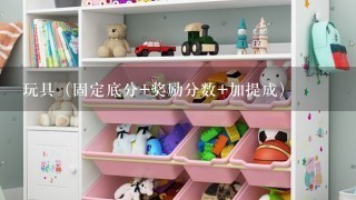 玩具（固定底分+奖励分数+加提成）