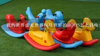 我的世界虚无世界玩具世界的BOOS怎么召唤？