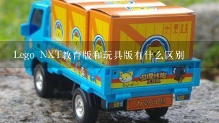 Lego NXT教育版和玩具版有什么区别