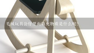 毛绒玩具公仔里面填充物质是什么呢？