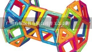 广州昀展玩具有限公司普工怎么样