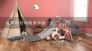 玩具3D打印机多少钱1台