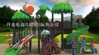 丹麦乐高(LEGO)玩具公司