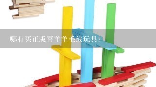 哪有买正版喜羊羊毛绒玩具？