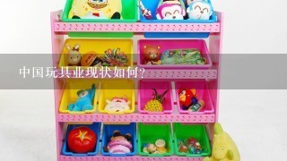 中国玩具业现状如何?