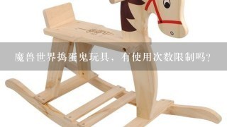 魔兽世界捣蛋鬼玩具，有使用次数限制吗？