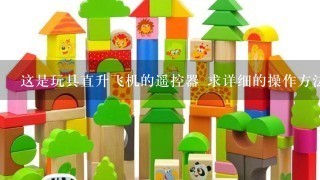 这是玩具直升飞机的遥控器 求详细的操作方法 要详细