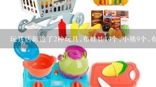 玩具店新进了2种玩具,布娃娃14个,小熊9个,布娃娃比小熊多几个?