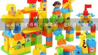 运动伙伴的滑板，180买的，是玩具板吗？可以做动作