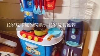 12岁玩不腻的玩具，13岁玩具推荐