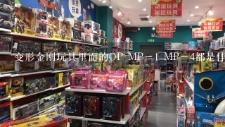 变形金刚玩具里面的OP MP－1 MP－4都是什么意思？