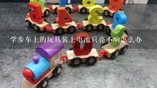 学步车上的玩具装上电池只亮不响怎么办