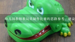 幼儿园教师教玩具制作比赛的思路参考、建议