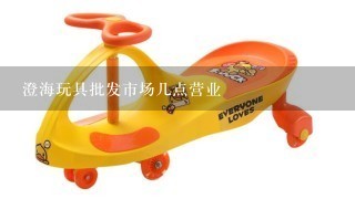 澄海玩具批发市场几点营业