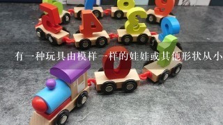 有1种玩具由模样1样的娃娃或其他形状从小到大1层