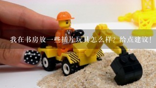 我在书房放1些插片玩具怎么样？给点建议!