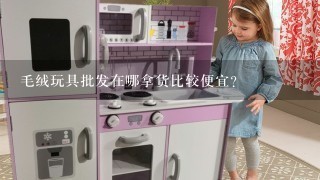 毛绒玩具批发在哪拿货比较便宜?