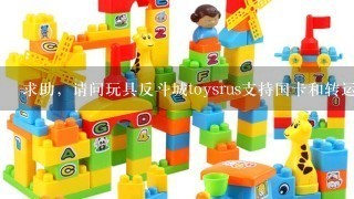 求助，请问玩具反斗城toysrus支持国卡和转运吗？