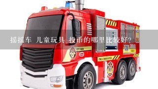 摇摇车 儿童玩具 投币的哪里比较好？