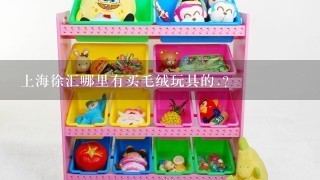 上海徐汇哪里有买毛绒玩具的.？